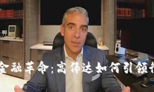 区块链金融革命：高伟达如何引领行业未来