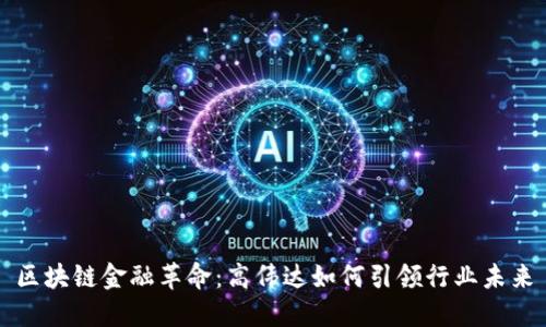 区块链金融革命：高伟达如何引领行业未来