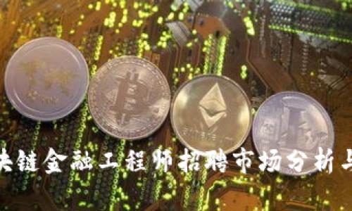 : 江西区块链金融工程师招聘市场分析与发展趋势