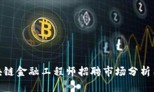 : 江西区块链金融工程师招聘市场分析与发展趋势