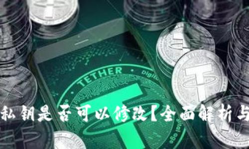 tpWallet私钥是否可以修改？全面解析与安全建议