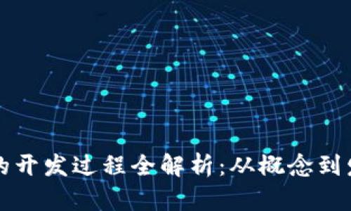 区块链游戏的开发过程全解析：从概念到发行的每一步
