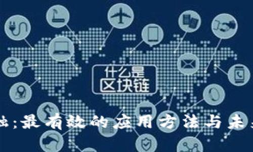 区块链金融：最有效的应用方法与未来趋势分析