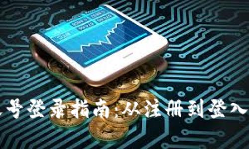 区块链游戏账号登录指南：从注册到登入的全流程解析