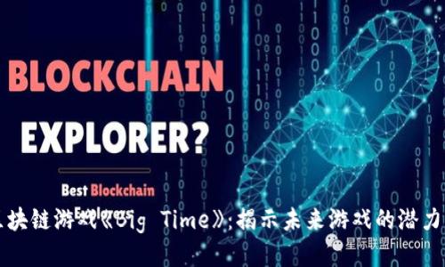 探索区块链游戏《Big Time》：揭示未来游戏的潜力与魅力