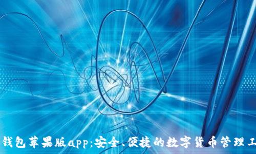   
IM钱包苹果版app：安全、便捷的数字货币管理工具