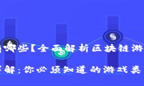 区块链游戏品种有哪些？全面解析区块链游戏的多样性与发展

区块链游戏品种详解：你必须知道的游戏类型与趋势