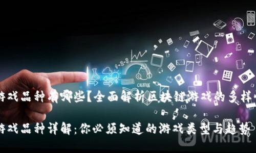 区块链游戏品种有哪些？全面解析区块链游戏的多样性与发展

区块链游戏品种详解：你必须知道的游戏类型与趋势