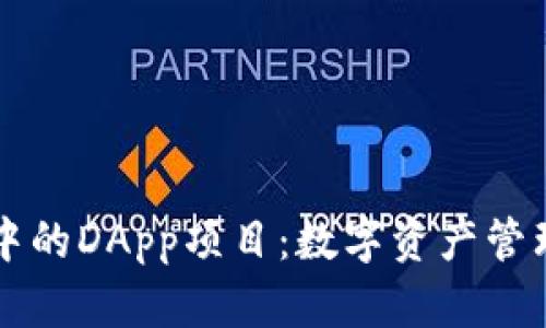 探索tpWallet中的DApp项目：数字资产管理与应用的未来