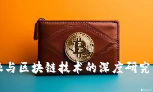 互联网金融与区块链技术的深度研究与应用前景