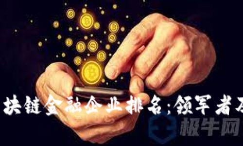 2023年区块链金融企业排名：领军者及市场分析