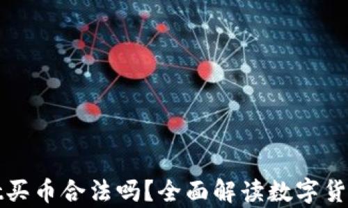 
下载tpWallet买币合法吗？全面解读数字货币的法律风险