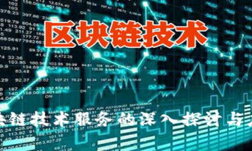 金融区块链技术服务的深入探讨与应用前景