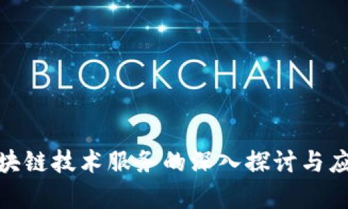 金融区块链技术服务的深入探讨与应用前景