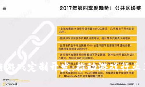 北京区块链游戏定制开发：推动游戏行业革新与机遇