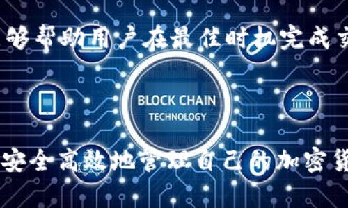   苹果如何使用TP Wallet App进行数字资产管理 / 

 guanjianci 苹果, TP Wallet, 数字资产管理, 加密货币钱包 /guanjianci 

## 苹果如何使用TP Wallet App进行数字资产管理

随着区块链技术的发展，数字货币和加密资产的普及，越来越多的人开始关注如何安全、高效地管理自己的数字资产。其中，TP Wallet App成为了一个不错的选择。本文将详细介绍如何在苹果设备上使用TP Wallet App，涵盖应用的安装、功能介绍以及常见问题解答等内容。

### TP Wallet App简介

TP Wallet是一款功能强大的加密货币钱包应用，支持多种数字资产的存储、交易与管理。其界面设计简洁，操作方便，非常适合初学者及资深用户使用。TP Wallet不仅支持主流的以太坊（ETH），比特币（BTC）等数字货币，还支持各种ERC20和ERC721代币。

#### 1. TP Wallet的主要功能

- **多币种支持**：TP Wallet支持多种主流加密货币及其衍生代币，用户可以在一个平台上管理不同的资产。
- **交易功能**：用户可以直接通过TP Wallet进行数字货币的购买和交易，操作简单，同时可以查看交易记录。
- **安全性**：TP Wallet采用多重加密技术，确保用户资产的安全，私钥不离线，保障单个用户的财产安全。
- **用户友好的界面**：即使是对于刚接触加密货币的用户，TP Wallet的操作界面和流程也十分简洁清晰。

### 如何在苹果设备上安装TP Wallet App

#### 1. 打开App Store

在您的苹果设备上找到并打开App Store应用。App Store是iPhone和iPad上下载安装各种应用软件的官方渠道。

#### 2. 搜索TP Wallet

在App Store的搜索框中输入“TP Wallet”，然后点击搜索按钮。您将看到与TP Wallet相关的搜索结果。

#### 3. 下载并安装

找到TP Wallet后，点击“获取”按钮，系统会提示您输入Apple ID密码或使用Face ID/Touch ID进行验证。确认后，应用会自动下载并安装到您的设备上。

#### 4. 完成安装

安装完成后，您可以在主屏幕上找到TP Wallet的图标。点击图标即可打开应用，进入TP Wallet的主界面。

### 设置TP Wallet账户

#### 1. 创建新钱包

打开TP Wallet后，应用会提示您创建一个新钱包。根据提示选择“创建钱包”选项。

#### 2. 设置密码

接下来，您需要为钱包设置一个强密码。这是确保您资产安全的重要一步。因此，建议使用包含字母、数字和符号的复杂密码。

#### 3. 备份钱包

钱包创建后，TP Wallet会生成一组助记词，这是您恢复钱包的唯一凭证。务必将这组助记词安全地备份，并妥善保管，不要与他人分享。

#### 4. 完成账户设置

完成上述步骤后，您将成功创建TP Wallet账户，可以开始管理您的数字资产。

### 如何使用TP Wallet进行数字资产交易

#### 1. 添加数字货币

在TP Wallet主界面的“资产”选项中，您可以看到当前持有的数字资产。如果想增加新的资产，可以点击“添加资产”按钮，选择您想要添加的币种，按照提示操作即可。

#### 2. 发送和接收数字货币

- **发送数字货币**：选择您要发送的币种，点击“发送”按钮，输入接收方的地址和发送数量，然后确认交易。
- **接收数字货币**：选择要接收的币种，点击“接收”按钮，可以生成二维码或直接复制您的钱包地址，方便他人发送。

#### 3. 查看交易记录

每一次交易都会在TP Wallet中记录，您可以随时查看历史交易记录，了解资产流动情况。

### TP Wallet的安全性分析

TP Wallet在安全设计上采用了先进的加密技术。所有私钥存储在用户的设备中，而不是集中在服务器上，这降低了资产被盗的风险。此外，应用也提供了双重验证功能，进一步增强钱包的安全性。

### 常见问题解答

#### 1. TP Wallet App安全吗？如何确保我的资产安全？

TP Wallet App的设计理念是用户的资产安全是第一位的，因此它采用了一系列的安全措施保障用户资产的安全。首先，用户的私钥是生成并存储在本地的，而不是存储在服务器上，这意味着即使服务器遭到攻击，也无法盗取用户的私钥。

其次，TP Wallet支持多重身份认证，这意味着在进行涉及资金的操作时，用户需要提供额外的身份验证，进一步增强了安全性。建议用户在注册账户时，设置一个较为复杂的密码，以防止他人在物理上获取您的手机时，轻易访问您的钱包。

除了以上基本安全性措施，用户还应定期进行定期备份，保证在手机丢失或损坏后，能够恢复钱包中的资产。务必将助记词保存在安全的地方，并不向任何人透露，以防被他人利用。

2. 如果我忘记了TP Wallet的密码，怎么办？

忘记TP Wallet的密码可能会导致您无法访问钱包。但别担心，TP Wallet提供了一定的恢复机制。如果您在创建钱包时妥善备份了助记词，就可以通过助记词在新设备上恢复钱包。这一过程相对简单。只需下载TP Wallet，再选择恢复钱包，输入您的助记词，便可重新设定新密码。

如果您没有备份助记词，遗憾的是，您将无法找回钱包中的资产。这也再次强调了在使用任何加密货币钱包时，对助记词备份的重要性。只有掌握助记词或私钥，您才能确保完全掌控您的数字资产。

3. TP Wallet支持哪些类型的加密货币？

TP Wallet支持多种不同类型的加密货币和代币，包括主流的比特币（BTC）、以太坊（ETH），以及ERC20、ERC721代币等。具体支持的币种会随着市场的变化有所调整，用户可以在应用内查看支持的最新币种列表。

不仅如此，TP Wallet还致力于不断扩展其支持的币种类型，以适应用户日益增长的需求。用户可以便捷地在一个钱包中管理多种资产，避免了在多个钱包中切换带来的不便。

4. 如何确认TP Wallet上的交易是否成功？

在TP Wallet完成交易后，可以在主页的“交易记录”中查看相关信息。每一笔交易完成后，系统会生成一个交易哈希（Transaction Hash），您可以通过这个哈希在区块链上查看交易的状态。

一般情况下，交易刚发起时会显示为“待确认”，一旦交易在网络上得到确认，状态会变更为“已完成”。您可以通过访问相关的区块链浏览器，输入交易哈希，查看交易的详细信息，例如确认数、区块高度等，确保资金已经顺利转移。

5. TP Wallet的交易手续费是多少？

TP Wallet的交易手续费一般由网络决定，即用户在发起交易时，根据网络拥堵程度，系统会计算出相应的手续费。这一手续费并不固定，而是动态调整。用户在发起交易时，TP Wallet会提供一个推荐费用，并允许用户手动调整这一费用。若希望交易更快完成，可以选择提高手续费；反之则可以选择较低的手续费。

建议用户了解不同币种的手续费机制，以便在发起交易时做出合理选择。过高或过低的手续费都有可能影响交易的效率，适当的手续费设置能够帮助用户在最佳时机完成交易。

### 结语

TP Wallet App凭借其丰富的功能和良好的用户体验，成为越来越多苹果用户管理和交易数字资产的选择。从安装到使用，用户只需几步便可安全高效地管理自己的加密货币。希望通过本文的详细介绍，能够帮助您更好地了解和使用TP Wallet App进行数字资产管理。如有其他相关问题，欢迎继续关注深入探讨！