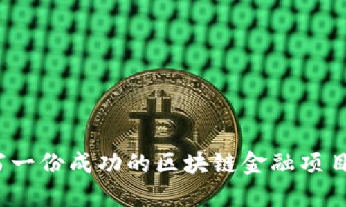 如何撰写一份成功的区块链金融项目计划书？