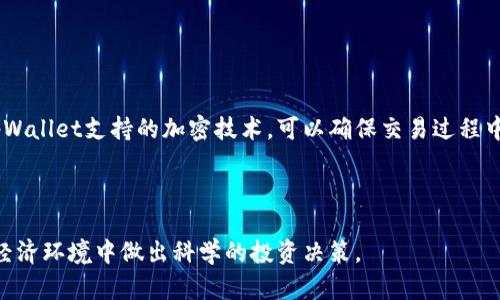   tpWallet交易记录详解：如何查看和理解你的数字资产动态 / 

 guanjianci tpWallet, 交易记录, 数字资产, 区块链技术 /guanjianci 

tpWallet简介

tpWallet是一个用户友好的数字钱包，支持多种加密货币的存储和管理。它的主要功能包括资产存储、转账、接收以及查看交易记录等。在现代数字货币的生态系统中，拥有一个可靠的数字钱包对于加密资产的管理至关重要。


交易记录的重要性

交易记录是每个数字钱包的重要组成部分，它不仅能帮助用户追踪资产的流动，还能在必要时提供审核和合规的依据。通过查看交易记录，用户能够评估自己的投资表现、识别任何可疑活动以及进行资产的规划和管理。


如何查看tpWallet中的交易记录

在tpWallet中查看交易记录是一个简单而直接的过程。以下是一些基本步骤，用户可以通过这些步骤轻松找到他们的交易历史。


首先，用户需要打开tpWallet应用程序，并进入他们的账户。通常，用户需要输入密码或进行生物识别验证才能访问其钱包。安全性是数字钱包设计中的重点，确保用户的资产安全至关重要。


一旦用户登录，导航至“交易记录”或“历史记录”选项。具体位置可能因不同的版本而异，但一般来说，它们会在钱包的主界面或菜单中突出显示。在这里，用户可以看到所有的交易记录，包括发送和接收的加密货币，以及每笔交易的日期和时间戳。


交易记录中包含哪些信息

tpWallet的交易记录通常会包含以下几个关键信息：

ul
listrong交易类型：/strong表示是发送还是接收。/li
listrong交易金额：/strong每笔交易中涉及的具体金额。/li
listrong交易时间：/strong完成交易所需的时间。/li
listrong交易状态：/strong显示交易是否成功，包括待处理、成功、失败等状态。/li
listrong相关地址：/strong发送方和接收方的地址信息。/li
/ul

了解这些信息的意义将帮助用户更好地理解其交易记录和资金流动。


如何分析交易记录

分析交易记录可以帮助用户识别其资产行为模式，并制定更有效的投资策略。以下是几个分析交易记录的技巧：

ul
listrong识别高频交易：/strong如果某些交易频繁发生，用户应考虑其背后的原因，或许是由于市场波动带来的机会。/li
listrong评估交易手续费：/strong观察手续费是否合理，尤其是在高交易量的时候，可以帮助用户节省成本。/li
listrong监控资金流动：/strong通过观察资金的流入和流出，用户可以掌握投资的总体趋势，及时调整投资策略。/li
/ul

通过对这些细节的分析，用户不仅能够他们的交易策略，还能够更好地控制风险。


tpWallet安全性考量

虽然tpWallet提供了相对方便的访问和功能，但用户也不能忽视数字资产的安全问题。以下是确保tpWallet账户安全的几个建议：

ul
listrong启用双重认证：/strong这是一种增强账户安全性的常见做法。通过双重认证，即使密码泄露，黑客也难以获得访问权限。/li
listrong定期更改密码：/strong密码的定期更新可以减少账户被攻破的风险。使用复杂且独特的密码是非常重要的。/li
listrong保持软件更新：/strongtpWallet时常会发布安全更新，用户应确保他们的应用程序始终处于最新版本，以保障安全性。/li
/ul

安全是投资加密货币时不可忽视的因素，用户应当保持警惕，并采取必要的保护措施。


常见问题解答

1. 如何解决tpWallet中交易记录的显示错误？

在使用tpWallet时，可能会出现交易记录显示的错误，如未能及时更新或交易未能正确反映等问题。解决此类问题的第一步是检查钱包的网络连接，确保设备能够正常联网。此外，用户可以尝试重新登录或重启应用程序。某些情况下，缓存数据可能导致显示错误，清除应用缓存后再重启尝试可能会解决问题。如果问题仍然存在，用户应联系tpWallet的客户支持团队寻求帮助。此外，用户在交易过程中应注意交易确认，确保每笔交易均已在区块链上确认，以减少记录错误的可能性。


2. tpWallet的交易速度是如何影响用户体验的？

交易速度对于用户在tpWallet上的体验至关重要。在区块链技术中，交易的速度通常取决于多个因素，包括网络的拥堵状况、矿工费的设置等。在用户发起交易时，如果网络忙碌，交易可能会受到延迟，这会影响到用户的资产流动。对于高频交易的用户而言，快速的交易确认可以提高资金利用效率。因此，理解交易速度及其影响因素，可以帮助用户在交易时做出更好的决策。此外，若可能，用户应选择在网络不繁忙的时段进行交易，这样能够提高交易的成功率和速度。同时，设置适当的矿工费也能够在一定程度上加快交易的处理速度。


3. tpWallet是否支持多种数字货币交易？

tpWallet是一个兼容多种数字货币的数字钱包，它支持包括但不限于比特币（BTC）、以太坊（ETH）以及一些小众的山寨币。支持多种数字货币的特性，使得用户能够在一个平台内管理不同的资产，带来了极大的便利性。使用tpWallet，用户不仅能够简单地进行资产的存储，还可以在不同的数字货币之间进行互换和交易。值得注意的是，不同的代币可能会受到网络拥堵、交易费用等因素的影响，因此在进行任何交易之前，用户应该尤其注意市场的动态，防止由于某种代币的特殊情况而导致的损失。此外，tpWallet还会定期更新，增加对新币种的支持，以满足不断扩大的市场需求。


4. 使用tpWallet交易时需要注意什么？

在使用tpWallet进行交易时，用户应注意以下几点，以确保交易的顺利进行和资金的安全。首先，在输入接收方的地址时，务必仔细核对，每个字符都可能影响到交易的成功与否。许多用户因为地址错误而导致资金的损失，这是不可恢复的。其次，建议用户在发送大额资金时，可以先进行小额测试交易，以确认对方地址的有效性。此外，了解并设置合理的矿工费用也非常重要，过低的费用可能造成交易延迟或被矿工忽略，而过高的费用则会影响资金的使用效率。最后，实时关注数字货币市场行情，以便在适当的时机进行交易，避免因市场波动而导致的损失。


5. tpWallet的隐私保护如何？

在使用tpWallet进行加密资产管理时，隐私保护是许多用户非常关注的一个问题。tpWallet采取了多种措施来保护用户的隐私，包括不存储用户的私钥和个人信息。用户的所有交易信息和资产都在区块链上公开，但其身份信息则无法与其钱包地址直接相连。此外，tpWallet支持的加密技术，可以确保交易过程中的信息安全。然而，用户也需为自己的隐私保护承担一定责任，建议不在公共场合随意共享自己的钱包地址或交易详情。在社交媒体上，用户也应避免公布个人的投资策略和资产信息，以防受到黑客攻击或社交工程诈骗的威胁。


总结
经过对tpWallet及其交易记录的详细探讨，我们不仅了解了如何使用这个钱包，还掌握了分析和管理交易记录的技能。希望本文能为用户在数字货币投资及资产管理上提供有价值的信息和指导。用户应时刻保持警惕，确保自身资产的安全与增值，在这个复杂的数字经济环境中做出科学的投资决策。