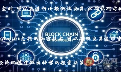   tpWallet交易记录详解：如何查看和理解你的数字资产动态 / 

 guanjianci tpWallet, 交易记录, 数字资产, 区块链技术 /guanjianci 

tpWallet简介

tpWallet是一个用户友好的数字钱包，支持多种加密货币的存储和管理。它的主要功能包括资产存储、转账、接收以及查看交易记录等。在现代数字货币的生态系统中，拥有一个可靠的数字钱包对于加密资产的管理至关重要。


交易记录的重要性

交易记录是每个数字钱包的重要组成部分，它不仅能帮助用户追踪资产的流动，还能在必要时提供审核和合规的依据。通过查看交易记录，用户能够评估自己的投资表现、识别任何可疑活动以及进行资产的规划和管理。


如何查看tpWallet中的交易记录

在tpWallet中查看交易记录是一个简单而直接的过程。以下是一些基本步骤，用户可以通过这些步骤轻松找到他们的交易历史。


首先，用户需要打开tpWallet应用程序，并进入他们的账户。通常，用户需要输入密码或进行生物识别验证才能访问其钱包。安全性是数字钱包设计中的重点，确保用户的资产安全至关重要。


一旦用户登录，导航至“交易记录”或“历史记录”选项。具体位置可能因不同的版本而异，但一般来说，它们会在钱包的主界面或菜单中突出显示。在这里，用户可以看到所有的交易记录，包括发送和接收的加密货币，以及每笔交易的日期和时间戳。


交易记录中包含哪些信息

tpWallet的交易记录通常会包含以下几个关键信息：

ul
listrong交易类型：/strong表示是发送还是接收。/li
listrong交易金额：/strong每笔交易中涉及的具体金额。/li
listrong交易时间：/strong完成交易所需的时间。/li
listrong交易状态：/strong显示交易是否成功，包括待处理、成功、失败等状态。/li
listrong相关地址：/strong发送方和接收方的地址信息。/li
/ul

了解这些信息的意义将帮助用户更好地理解其交易记录和资金流动。


如何分析交易记录

分析交易记录可以帮助用户识别其资产行为模式，并制定更有效的投资策略。以下是几个分析交易记录的技巧：

ul
listrong识别高频交易：/strong如果某些交易频繁发生，用户应考虑其背后的原因，或许是由于市场波动带来的机会。/li
listrong评估交易手续费：/strong观察手续费是否合理，尤其是在高交易量的时候，可以帮助用户节省成本。/li
listrong监控资金流动：/strong通过观察资金的流入和流出，用户可以掌握投资的总体趋势，及时调整投资策略。/li
/ul

通过对这些细节的分析，用户不仅能够他们的交易策略，还能够更好地控制风险。


tpWallet安全性考量

虽然tpWallet提供了相对方便的访问和功能，但用户也不能忽视数字资产的安全问题。以下是确保tpWallet账户安全的几个建议：

ul
listrong启用双重认证：/strong这是一种增强账户安全性的常见做法。通过双重认证，即使密码泄露，黑客也难以获得访问权限。/li
listrong定期更改密码：/strong密码的定期更新可以减少账户被攻破的风险。使用复杂且独特的密码是非常重要的。/li
listrong保持软件更新：/strongtpWallet时常会发布安全更新，用户应确保他们的应用程序始终处于最新版本，以保障安全性。/li
/ul

安全是投资加密货币时不可忽视的因素，用户应当保持警惕，并采取必要的保护措施。


常见问题解答

1. 如何解决tpWallet中交易记录的显示错误？

在使用tpWallet时，可能会出现交易记录显示的错误，如未能及时更新或交易未能正确反映等问题。解决此类问题的第一步是检查钱包的网络连接，确保设备能够正常联网。此外，用户可以尝试重新登录或重启应用程序。某些情况下，缓存数据可能导致显示错误，清除应用缓存后再重启尝试可能会解决问题。如果问题仍然存在，用户应联系tpWallet的客户支持团队寻求帮助。此外，用户在交易过程中应注意交易确认，确保每笔交易均已在区块链上确认，以减少记录错误的可能性。


2. tpWallet的交易速度是如何影响用户体验的？

交易速度对于用户在tpWallet上的体验至关重要。在区块链技术中，交易的速度通常取决于多个因素，包括网络的拥堵状况、矿工费的设置等。在用户发起交易时，如果网络忙碌，交易可能会受到延迟，这会影响到用户的资产流动。对于高频交易的用户而言，快速的交易确认可以提高资金利用效率。因此，理解交易速度及其影响因素，可以帮助用户在交易时做出更好的决策。此外，若可能，用户应选择在网络不繁忙的时段进行交易，这样能够提高交易的成功率和速度。同时，设置适当的矿工费也能够在一定程度上加快交易的处理速度。


3. tpWallet是否支持多种数字货币交易？

tpWallet是一个兼容多种数字货币的数字钱包，它支持包括但不限于比特币（BTC）、以太坊（ETH）以及一些小众的山寨币。支持多种数字货币的特性，使得用户能够在一个平台内管理不同的资产，带来了极大的便利性。使用tpWallet，用户不仅能够简单地进行资产的存储，还可以在不同的数字货币之间进行互换和交易。值得注意的是，不同的代币可能会受到网络拥堵、交易费用等因素的影响，因此在进行任何交易之前，用户应该尤其注意市场的动态，防止由于某种代币的特殊情况而导致的损失。此外，tpWallet还会定期更新，增加对新币种的支持，以满足不断扩大的市场需求。


4. 使用tpWallet交易时需要注意什么？

在使用tpWallet进行交易时，用户应注意以下几点，以确保交易的顺利进行和资金的安全。首先，在输入接收方的地址时，务必仔细核对，每个字符都可能影响到交易的成功与否。许多用户因为地址错误而导致资金的损失，这是不可恢复的。其次，建议用户在发送大额资金时，可以先进行小额测试交易，以确认对方地址的有效性。此外，了解并设置合理的矿工费用也非常重要，过低的费用可能造成交易延迟或被矿工忽略，而过高的费用则会影响资金的使用效率。最后，实时关注数字货币市场行情，以便在适当的时机进行交易，避免因市场波动而导致的损失。


5. tpWallet的隐私保护如何？

在使用tpWallet进行加密资产管理时，隐私保护是许多用户非常关注的一个问题。tpWallet采取了多种措施来保护用户的隐私，包括不存储用户的私钥和个人信息。用户的所有交易信息和资产都在区块链上公开，但其身份信息则无法与其钱包地址直接相连。此外，tpWallet支持的加密技术，可以确保交易过程中的信息安全。然而，用户也需为自己的隐私保护承担一定责任，建议不在公共场合随意共享自己的钱包地址或交易详情。在社交媒体上，用户也应避免公布个人的投资策略和资产信息，以防受到黑客攻击或社交工程诈骗的威胁。


总结
经过对tpWallet及其交易记录的详细探讨，我们不仅了解了如何使用这个钱包，还掌握了分析和管理交易记录的技能。希望本文能为用户在数字货币投资及资产管理上提供有价值的信息和指导。用户应时刻保持警惕，确保自身资产的安全与增值，在这个复杂的数字经济环境中做出科学的投资决策。