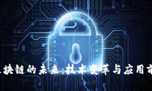  金融区块链的未来：技术变革与应用前景解析