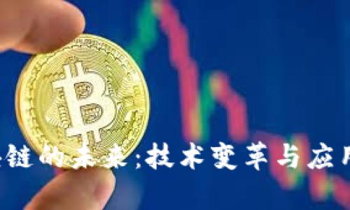  金融区块链的未来：技术变革与应用前景解析