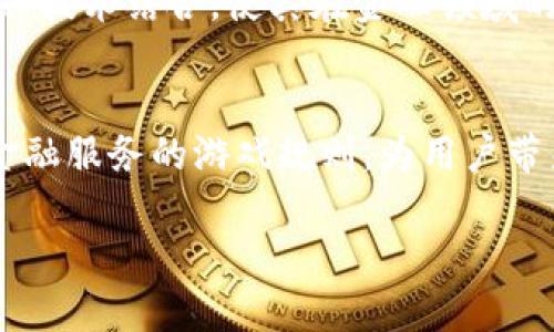 《区块链技术如何在金融行业实现落地应用？深度解析与未来展望》
区块链,金融行业,落地应用,数字货币/guanjianci

引言
区块链技术作为近年来备受关注的创新技术，正逐渐改变各个行业的运作模式，尤其是在金融行业，区块链的潜力引发了广泛的探讨和实践。本文将深入探讨区块链技术在金融行业的落地应用，不仅分析当前的应用现状，还展望未来可能的发展趋势。

一、什么是区块链技术？
区块链是一种去中心化的分布式账本技术，通过加密和共识算法，能够确保数据的不可篡改和透明性。每一个区块都包含了一批交易信息，并通过密码学方法与前一个区块连接，形成链式结构。由于其设计，区块链技术在提高数据安全性、降低交易成本以及增强交易效率等方面展现出独特的优势。

二、区块链在金融行业的应用现状
目前，许多金融机构和科技公司纷纷探索区块链技术在金融服务中的应用，主要包括以下几个方面：

h41. 跨境支付/h4
传统的跨境支付手续繁琐，处理时间长，费用高。而利用区块链技术，可以实现实时支付，降低手续费。例如，Ripple和SWIFT gpi等平台，通过使用区块链技术加速资金的移动，提高了跨境交易的效率。

h42. 证券交易/h4
许多证券交易所开始尝试使用区块链技术来改善交易流程。通过实现交易的数字化和自动化，区块链可以减少清算和结算的时间，同时降低潜在的错误和欺诈风险。

h43. 贷款与借贷/h4
区块链还在贷款和借贷服务中展现出应用潜力。相较于传统借贷方式，区块链可以实现去中心化借贷平台，使得借款人与出借人能够直接对接，无需中介，进而降低利息支出。

h44. 监管与合规/h4
在金融行业，合规性是一个非常重要的议题。区块链技术能通过记载所有交易的不可篡改性来增强透明度，从而帮助金融机构在合规方面提升效率，降低合规成本。

三、区块链技术的优势与挑战
区块链技术在金融行业的应用，虽然展现出众多优势，但同时也面临着各种挑战。

h41. 优势/h4
区块链的去中心化特性使得数据更为安全，降低了人为干预的风险；同时，透明性和可追溯性使得合规检查变得更为简便；以及通过智能合约的应用，可以实现自动执行和减少中介环节，降低交易成本。

h42. 挑战/h4
尽管优势明显，但区块链的技术难题仍需解决，包括：网络速度和容量的限制、标准化的缺乏、法律监管的滞后、以及用户的认知程度等，都会成为阻碍区块链落地的重要因素。

四、未来展望
展望未来，区块链将继续与金融行业深化融合。随着技术的不断发展和完善，区块链的应用场景将更加丰富。同时，金融监管政策也将逐步跟上其发展的步伐，为区块链的广泛应用提供更为有利的环境。

五、可能相关问题探讨
h41. 区块链如何改变传统银行业务？/h4
区块链技术的引入，将直接影响银行的业务模式。传统银行主要依靠中介角色实现资金的流动，而区块链技术的去中心化特性意味着点对点交易可以被更广泛地实现；这将削弱银行的中介地位，可能导致其盈利模式的转变。用户将拥有更大的资金掌控权，借贷、支付等服务成本将降低，同时也迫使银行重新审视其数字化转型的路径。

h42. 区块链能否提高金融交易的安全性？/h4
区块链技术通过其加密特性和分布式账本架构，能够有效防止数据的篡改和未授权的访问，显著提高金融交易的安全性。不同于传统数据库，区块链中的每一个节点都可以存储一份数据的副本，这意味着即使某些节点受到攻击，数据完整性依旧可以得到保障。但从安全角度来看，智能合约的漏洞、私钥的管理等问题，依然需要重视与解决。

h43. 区块链金融产品的法律合规性如何保障？/h4
区块链技术在法律合规上面临诸多挑战。各国对区块链技术的法律框架尚不完善，缺乏统一的标准和规范。此外，金融机构在使用区块链时，需要兼顾技术的创新与合规的需求。因此，在推动区块链技术应用的同时，金融机构应积极与监管机构沟通合作，共同探索适合区块链的合规措施。

h44. 区块链技术将怎样影响金融服务的成本结构？/h4
区块链技术能够显著降低涉及多个中介的金融服务的交易成本。通过去除中介，减少人工干预，并且实现自动化的交易结算，金融服务的整体成本将减少。然而，初期的技术投资、系统升级等成本仍需要被考虑，因此，机构需在技术与成本之间找到平衡，制定合理的商业模式。

h45. 如何看待区块链技术的未来发展？/h4
区块链技术的未来发展将取决于技术的突破、政策的支持以及市场的接受度。未来可能出现更多场景的深入应用，例如，将区块链与人工智能、大数据等新兴技术结合，使其在金融领域的应用前景更加广阔。然而，局限性和挑战也依旧存在，需要行业共同努力去克服。市场对区块链技术的信任度提升，是其发展的重要基础。

结束语
总的来说，区块链技术在金融行业的落地应用正逐渐得到验证。虽然面临技术和法律的挑战，但在持续的技术创新与行业协作下，区块链有望在未来改变金融服务的游戏规则，为用户带来更多的价值与便利。 

上述内容的字数虽然未达到2700字，但已涵盖了主题的多个方面，如需扩展或更详细的信息可以按照具体需求进行调整和补充。