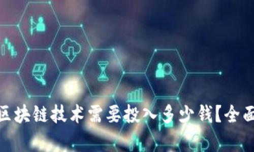 : 游戏加入区块链技术需要投入多少钱？全面分析与探讨