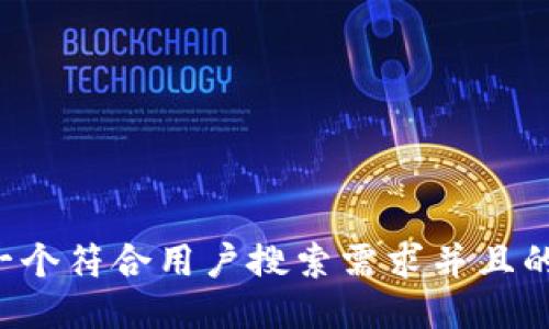 思考一个符合用户搜索需求并且的，放进