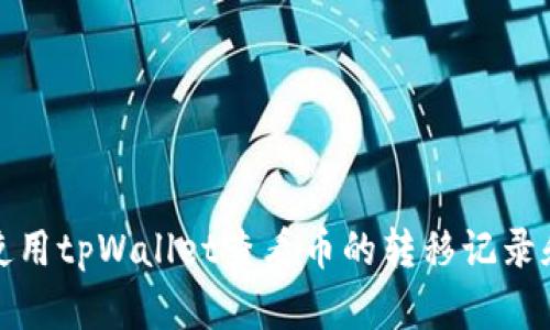如何使用tpWallet查看币的转移记录和去向