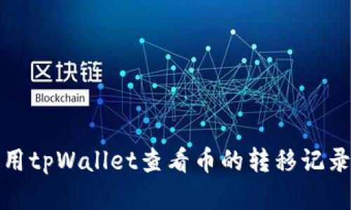 如何使用tpWallet查看币的转移记录和去向