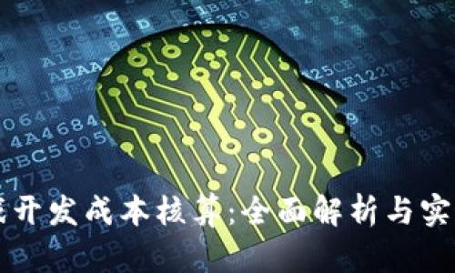 区块链游戏开发成本核算：全面解析与实际案例分析