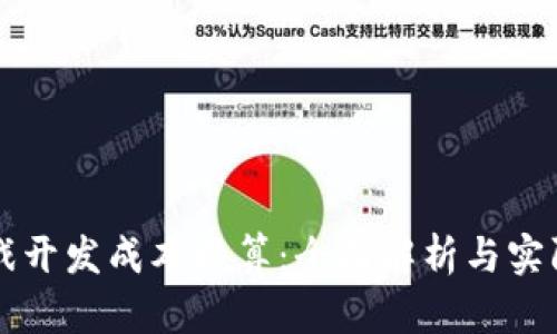 区块链游戏开发成本核算：全面解析与实际案例分析