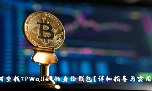  如何查找TPWallet的身份钱包？详细指导与实用技巧