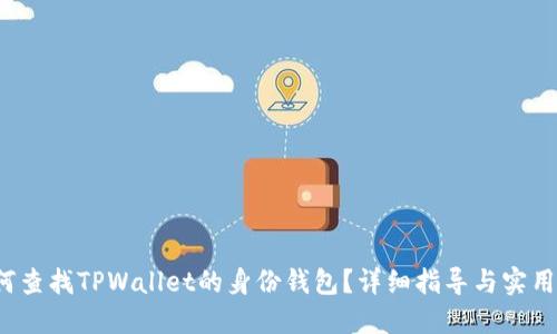  如何查找TPWallet的身份钱包？详细指导与实用技巧