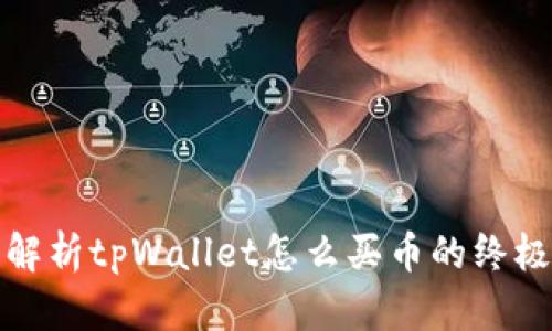 全面解析tpWallet怎么买币的终极攻略