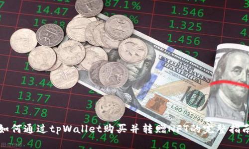 如何通过tpWallet购买并转赠NFT的完整指南