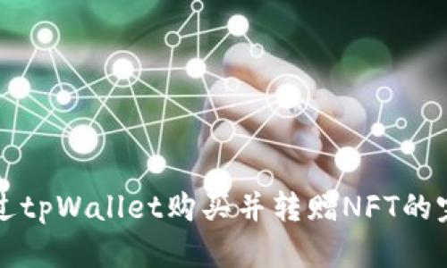 如何通过tpWallet购买并转赠NFT的完整指南