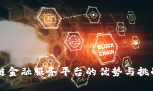 区块链金融服务平台的优势与挑战解析