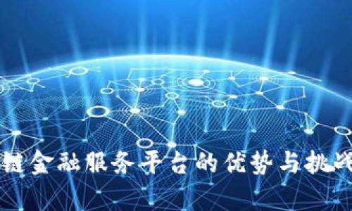 区块链金融服务平台的优势与挑战解析