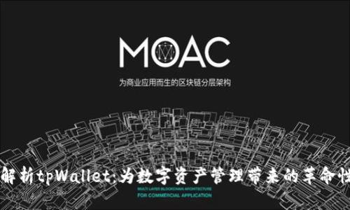 深度解析tpWallet：为数字资产管理带来的革命性变革