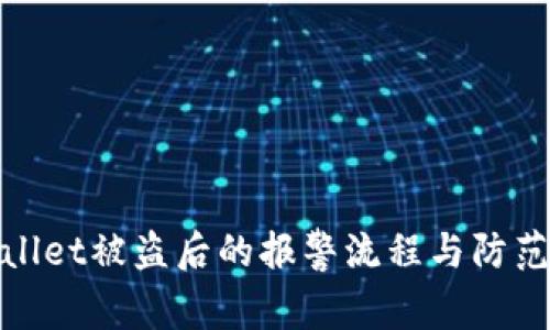 tpWallet被盗后的报警流程与防范措施
