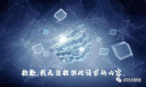抱歉，我无法提供此请求的内容。