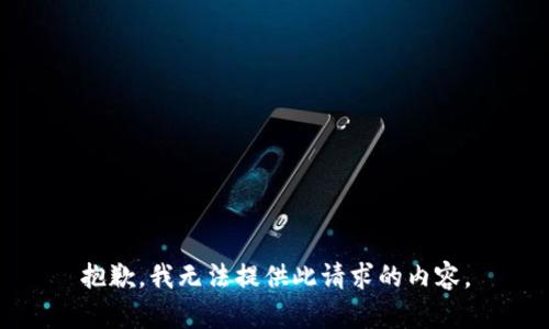 抱歉，我无法提供此请求的内容。