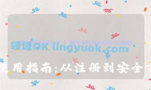 tpWallet钱包使用指南：从注册到安全交易的全面解析