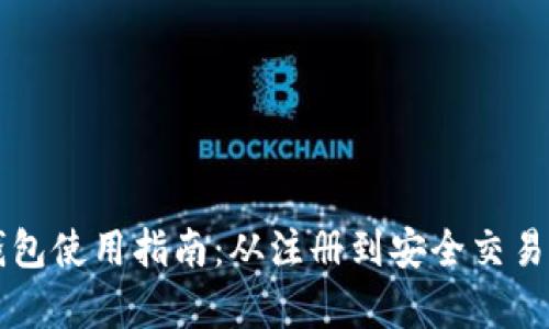 tpWallet钱包使用指南：从注册到安全交易的全面解析
