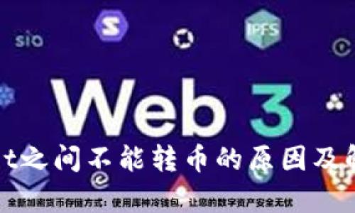 tpWallet之间不能转币的原因及解决方案