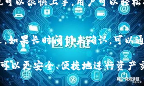   如何在波场链tpWallet中进行交易：详细指南与注意事项 / 
 guanjianci 波场链, tpWallet, 数字货币交易, 钱包安全 /guanjianci 

波场链（Tron）是一种高性能的区块链平台，旨在为去中心化应用提供一个廉价和高效的环境。tpWallet是一个相对流行的钱包，专门为波场链和其他多个数字货币设计，在这里用户可以方便地进行交易、转账和管理多种加密资产。本文将深入探讨如何在波场链tpWallet中进行交易的步骤、注意事项以及可能遇到的问题。

一、波场链与tpWallet简介
波场链（Tron）成立于2017年，是一个旨在通过区块链和分散存储技术构建全球自由数字内容体系的项目。波场通过对各类数字内容的数字化处理，推动了内容创作者和用户之间的数据交换，从而提高了内容的流通效率。

tpWallet是一款支持多种区块链资产的数字钱包，用户可以在其中存储、管理和交易波场链及其他加密资产。tpWallet具有简单易用的界面，丰富的功能和强大的安全性，非常适合新手和资深用户使用。

二、在tpWallet中进行交易的准备工作
在开始使用tpWallet进行交易之前，有几项准备工作需要完成：
ol
listrong下载并安装tpWallet：/strong前往官方渠道下载tpWallet，并按照提示完成安装。确保从官方渠道下载，以避免安全风险。/li
listrong创建或导入钱包：/strong如果你是新用户，点击“创建新钱包”，并按照提示设置密码、备份助记词等。如果你已经有了钱包，可以选择“导入钱包”选项。/li
listrong获取TRX或其他资产：/strong在进行交易之前，确保你的钱包中有足够的TRX（波场链的原生代币）或其他需要交易的资产。/li
/ol

三、在tpWallet中进行交易的步骤
一旦完成了准备工作，就可以开始在tpWallet中进行交易了，以下是详细的步骤：

h41. 打开tpWallet应用，登录钱包/h4
首先，打开tpWallet应用并使用创建时设置的密码进行登录。如果有多个钱包，可以切换到你想要进行交易的钱包。

h42. 选择要交易的资产/h4
在主界面上，你会看到钱包中所有支持的资产。选择你想要进行交易的资产，例如TRX、USDT或其他基于波场链的代币。

h43. 进行发送或接收操作/h4
点击所选资产后，选择“发送”或“接收”。
ul
listrong发送：/strong填写接收方的地址和转账金额，并确认交易信息。一定要核对接收地址，以确保资金安全。/li
listrong接收：/strong系统会显示一个二维码和收款地址，复制地址或者让对方扫描二维码进行转账。/li
/ul

h44. 确认交易并完成/h4
在确认所有信息无误后，提交交易。WAIT一段时间，交易将被网络确认。小额交易通常只需几秒钟，而大额交易可能需要更长时间。

四、交易中的注意事项
在波场链tpWallet中进行交易时，有几点需要特别注意：
ol
listrong确保网络状况良好：/strong在进行交易前，请确保网络连接稳定，避免因网络中断导致交易失败。/li
listrong确认接收地址：/strong确保输入的接收地址正确，因为区块链交易不可逆转，确认错误的地址可能导致资产损失。/li
listrong注意手续费：/strong进行交易时需要支付一定的手续费，确保钱包中有足够的TRX以完成交易。/li
listrong定期备份钱包：/strong定期备份你的钱包和助记词，以防丢失或数据损坏。/li
listrong提高安全性：/strong启用二步验证，并使用强密码来保护钱包。/li
/ol

五、常见问题解答

h4问题1：tpWallet支持哪些数字货币？/h4
tpWallet不仅支持波场链（TRON）及其生态中的代币，如USDT，还支持多条区块链上的数字资产，包括以太坊、比特币和EOS等。用户可以在一个钱包中管理多种类型的资产，极大提高了资产管理的便利性。

h4问题2：如何确保tpWallet的安全？/h4
保障钱包的安全是每个用户的首要任务。以下是一些有效的措施：
ul
listrong启用二步验证：/strong使用二步验证函数来确保即使密码被盗，别的用户也无法轻易访问你的钱包。/li
listrong使用强密码：/strong选择包含字母、数字和特殊字符的复杂密码，使其难以被猜测。/li
listrong定期备份：/strong定期将钱包数据备份至安全位置，例如云端或外部硬盘，并保护他们不被他人看到。/li
listrong了解钓鱼攻击：/strong保持警惕，不要在不明链接上输入钱包信息，学会识别常见的钓鱼攻击手段。/li
/ul

h4问题3：波场链的交易速度和费用如何？/h4
波场链以其高效性著称，通常交易速度在几秒内完成，非常适合日常小额交易。交易费用也相对较低，使用TRX作为手续费支付，用户可以在操作中通过tpWallet查看当前的费用标准。整个网络处理的效率和能力使其在用户体验上优于许多其他区块链平台。

h4问题4：tpWallet的用户界面友好吗？/h4
tpWallet在用户设计上非常注重体验，其用户界面直观且易于理解，适合所有级别的用户。操作流程步步清晰，配以详细的指示和选项，使得新手也可以很快上手。用户可以轻松找到需要的功能，而不必面对复杂的界面和大量的信息干扰。

h4问题5：如果交易失败了该怎么办？/h4
如果交易在tpWallet中失败，首先检查你的网络连接和输入的信息。确认没有操作错误后，等待一段时间，有时由于网络拥堵，交易确认可能会延迟。如果长时间仍未确认，可以通过交易ID在区块链浏览器上查找交易状态。如果真的无法找到问题，可以尝试联系tpWallet的客服获取支援。

总之，tpWallet是一个功能强大的数字资产管理工具，结合波场链的高速交易可以为用户提供极大的便利。通过本文介绍的步骤和注意事项，用户可以更安全、便捷地进行资产交易。