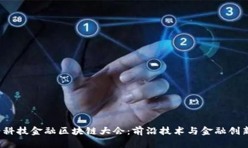 2023世界科技金融区块链大会：前沿技术与金融创新的交汇点