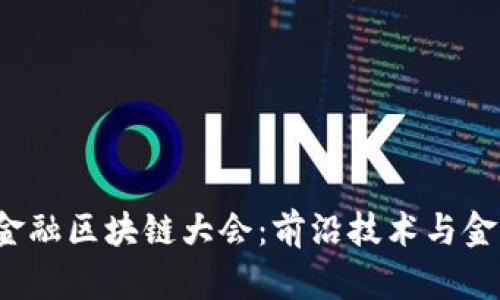 2023世界科技金融区块链大会：前沿技术与金融创新的交汇点