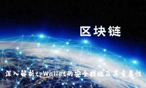 深入解析tpWallet的安全措施及其重要性